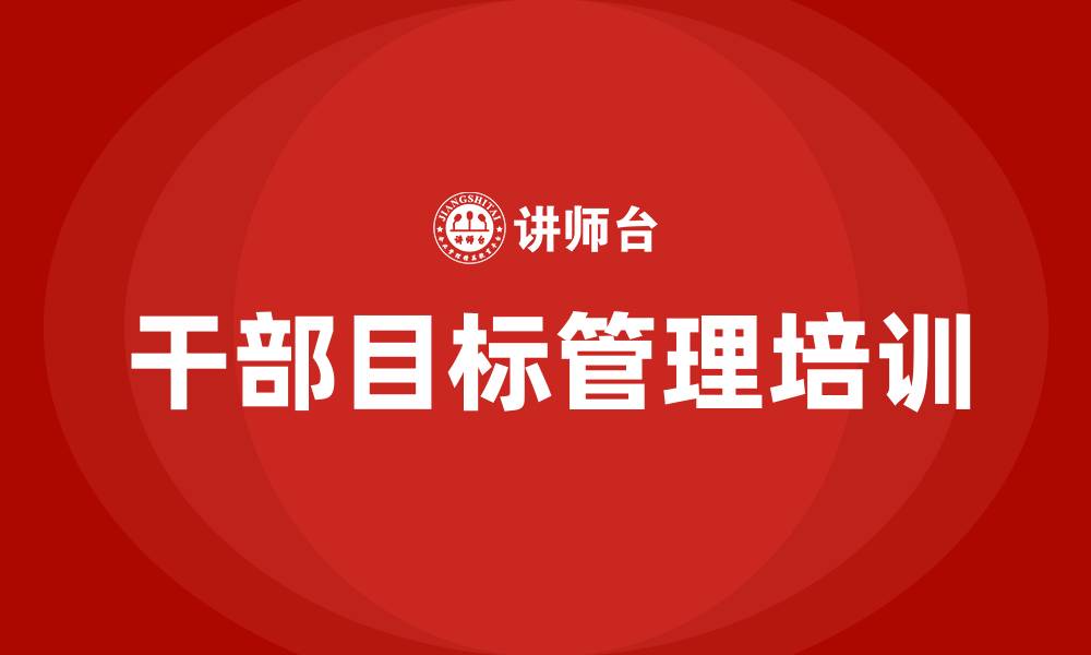 干部目标管理培训