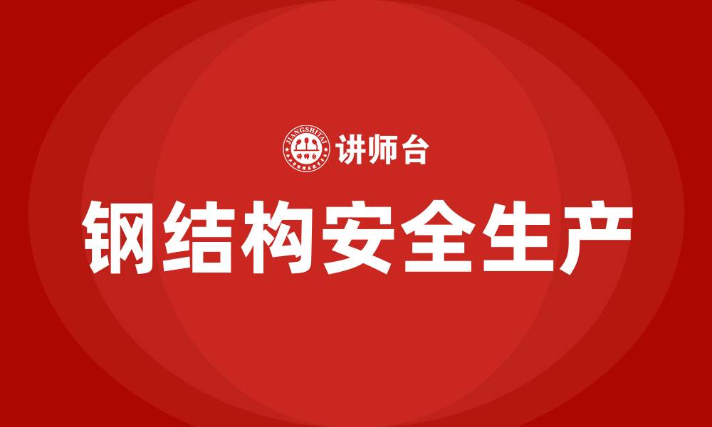 文章钢结构制作车间安全生产必知常识的缩略图