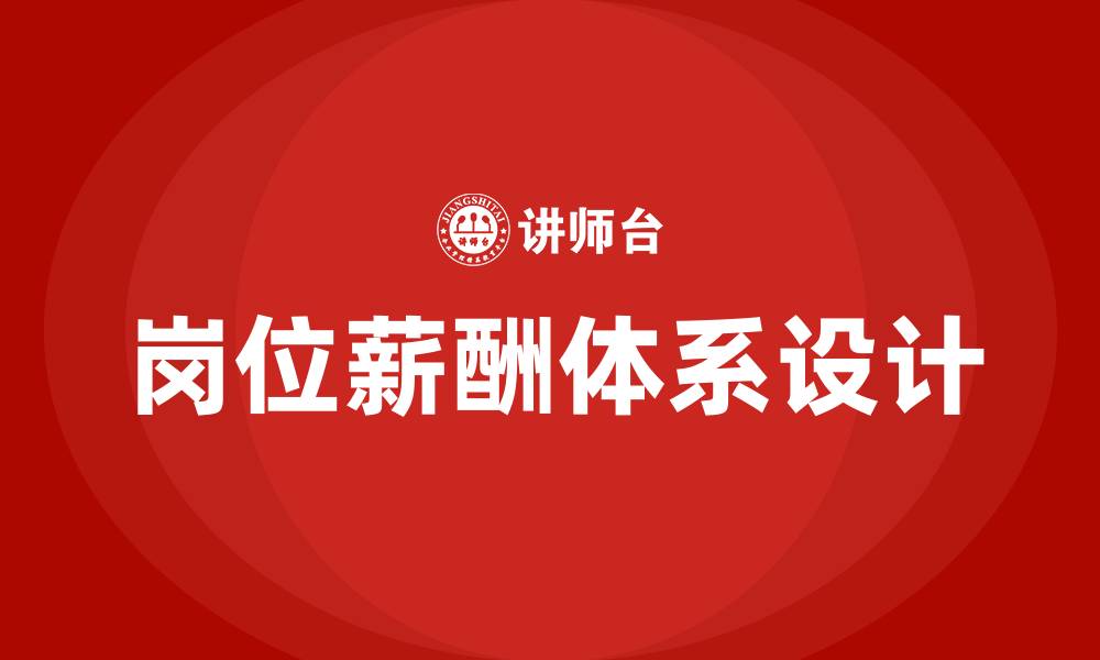 文章岗位薪酬体系设计步骤的缩略图