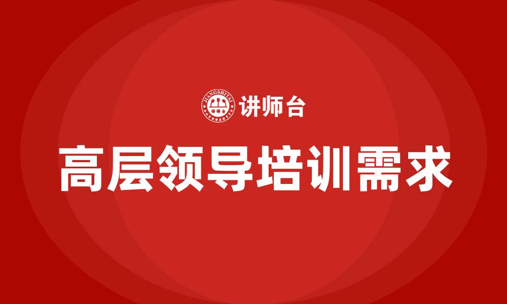 文章高层领导培训的缩略图