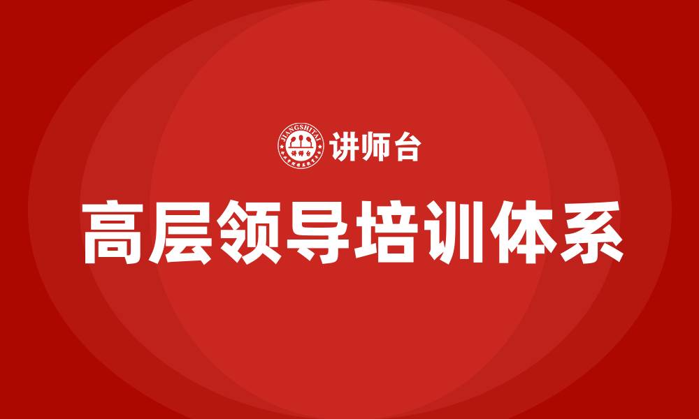 文章高层领导培训课程的缩略图