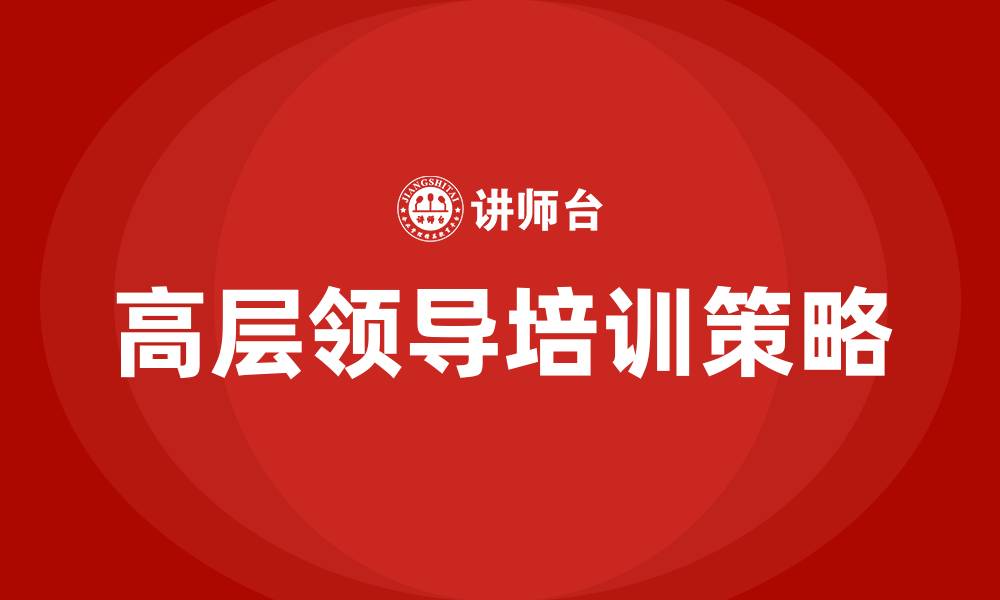 文章高层领导培训班的缩略图