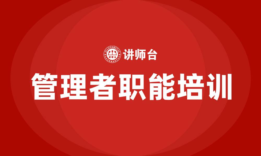文章高层中层基层管理者的职能的缩略图
