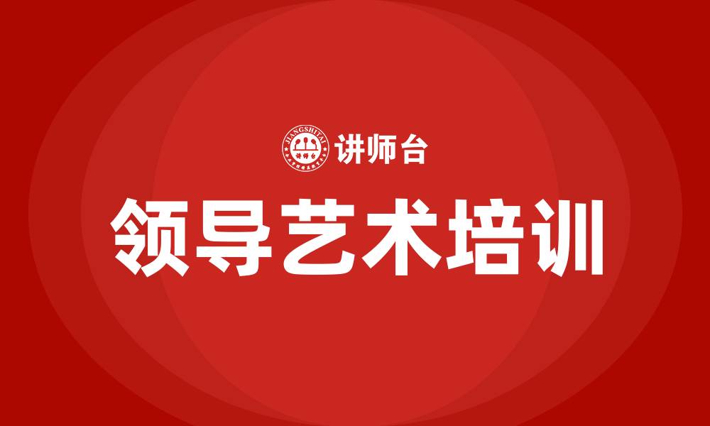 领导艺术培训