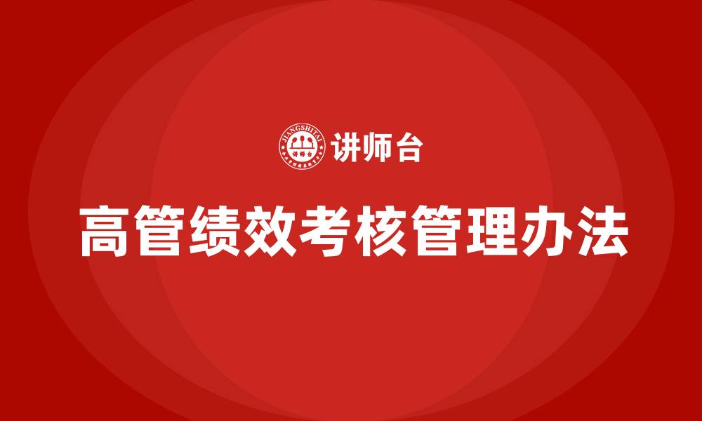 文章高管绩效考核管理办法的缩略图