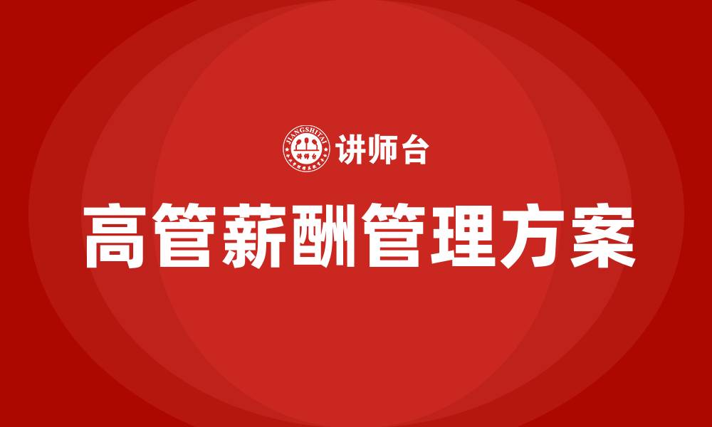 文章高管绩效薪酬管理方案的缩略图