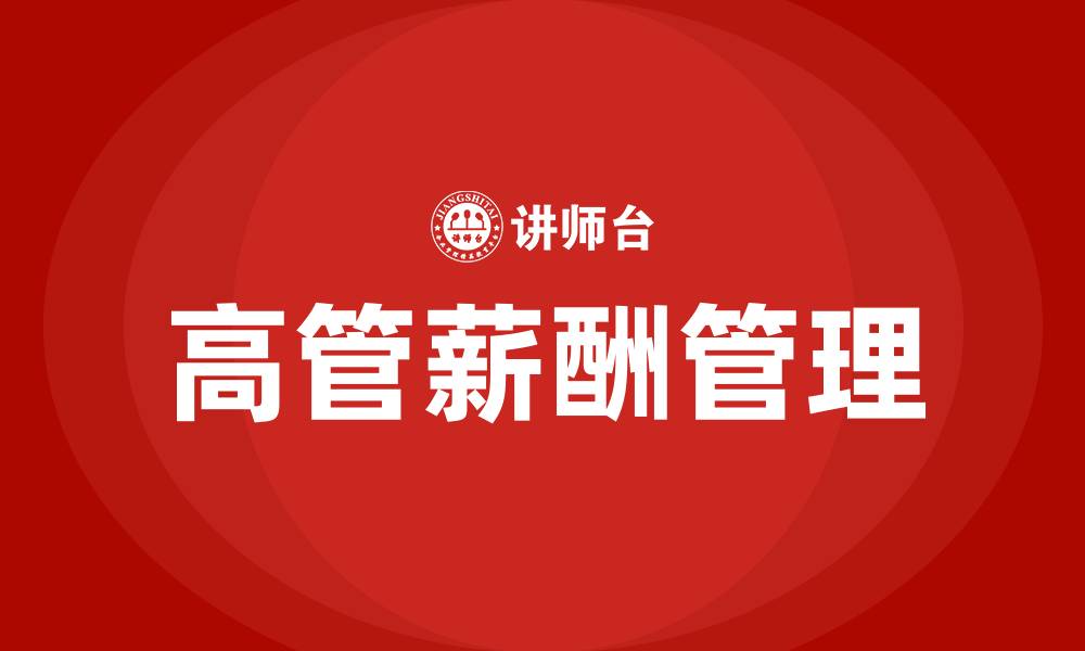 文章高管薪酬的缩略图