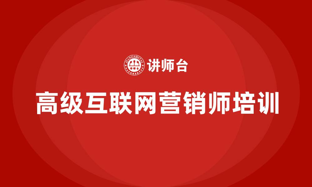 高级互联网营销师培训