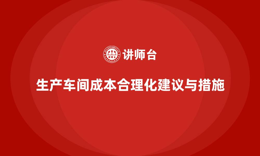 文章生产车间成本合理化建议与措施的缩略图