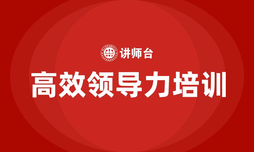 文章高效领导力的缩略图