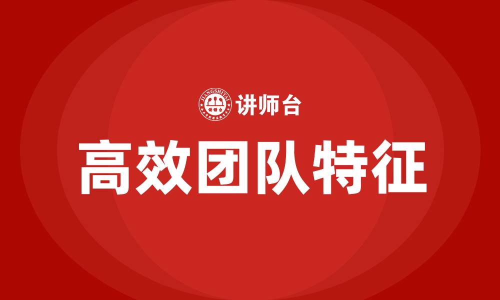 文章高效团队的特征的缩略图