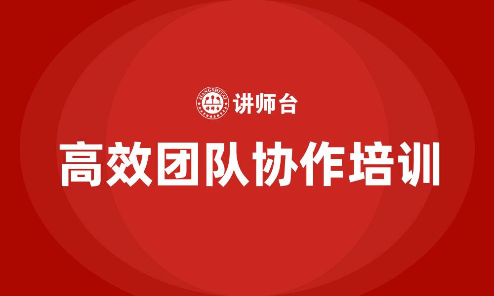 文章高效团队协作培训的缩略图