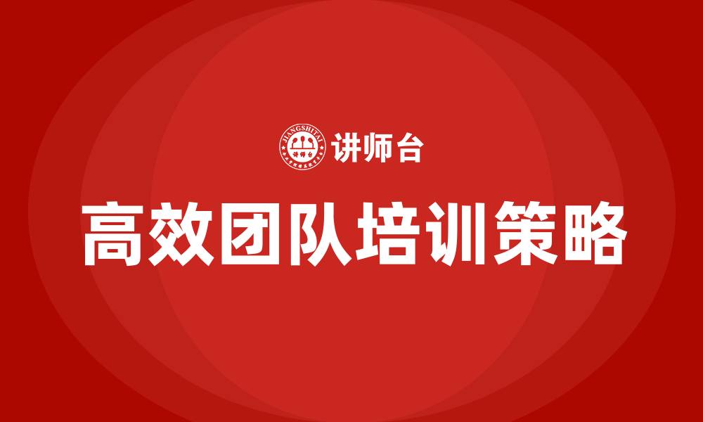 文章高效团队培训的缩略图