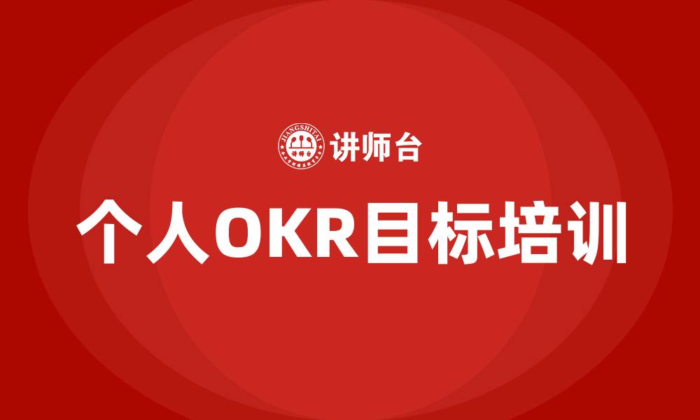 文章个人OKR目标的缩略图