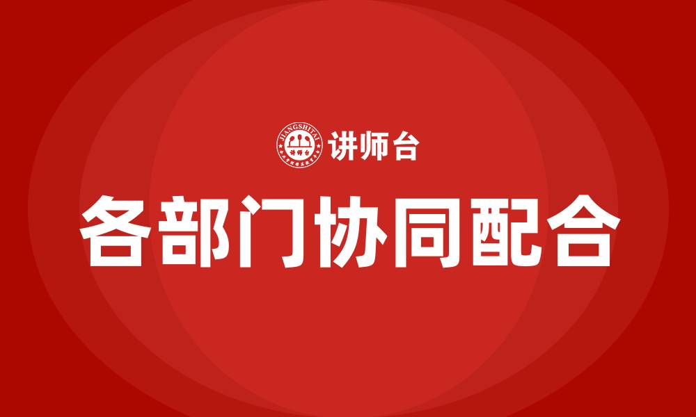 文章各部门协同配合的缩略图