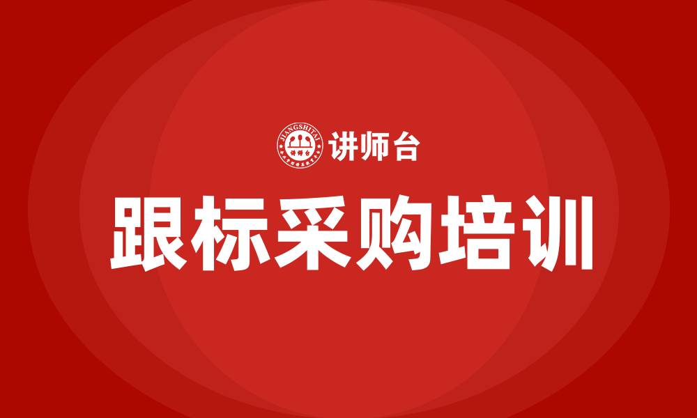 文章跟标采购的缩略图