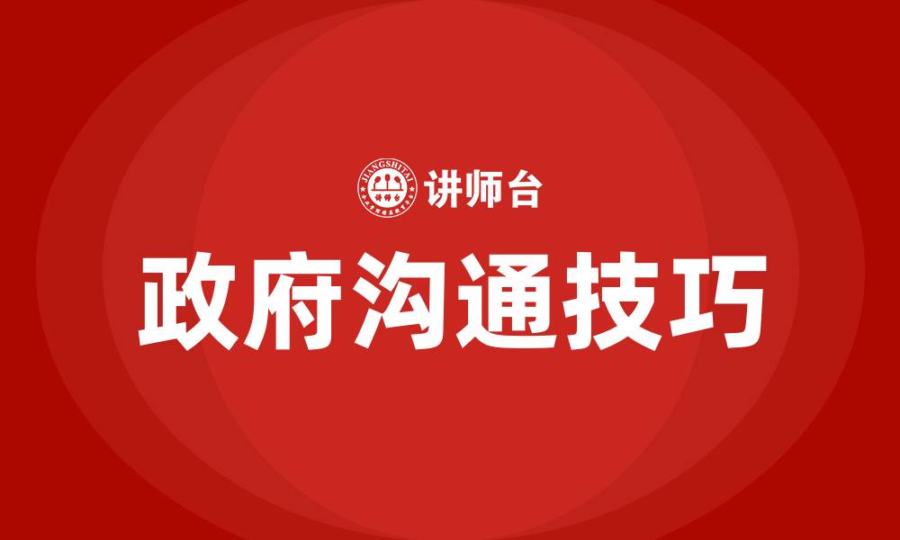 文章跟政府领导沟通的技巧的缩略图