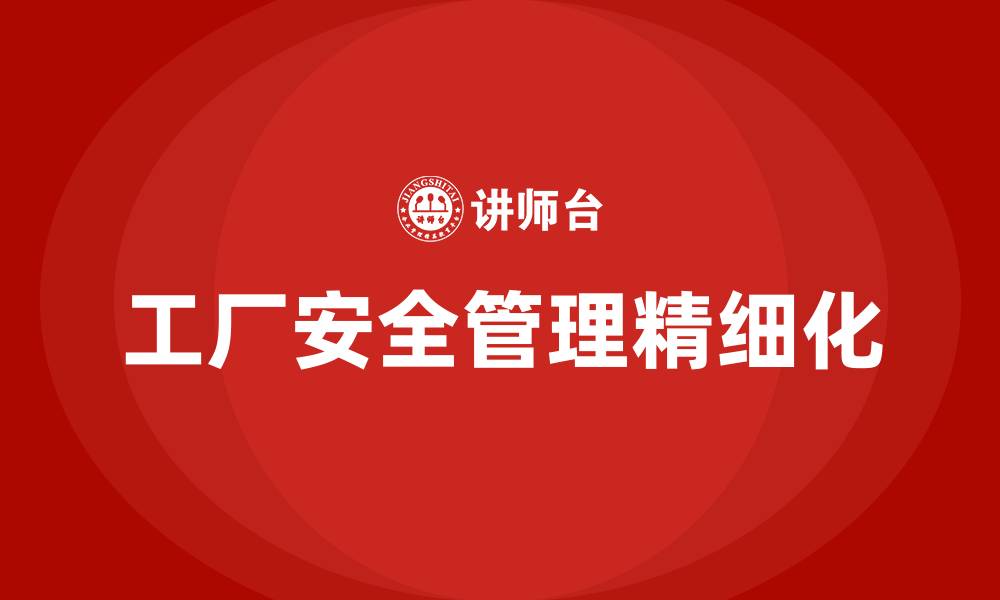 文章工厂安全精细化管理手册的缩略图