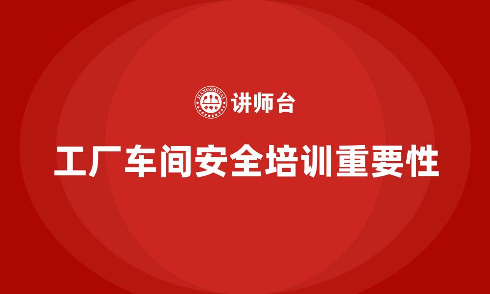 文章工厂车间安全培训的缩略图