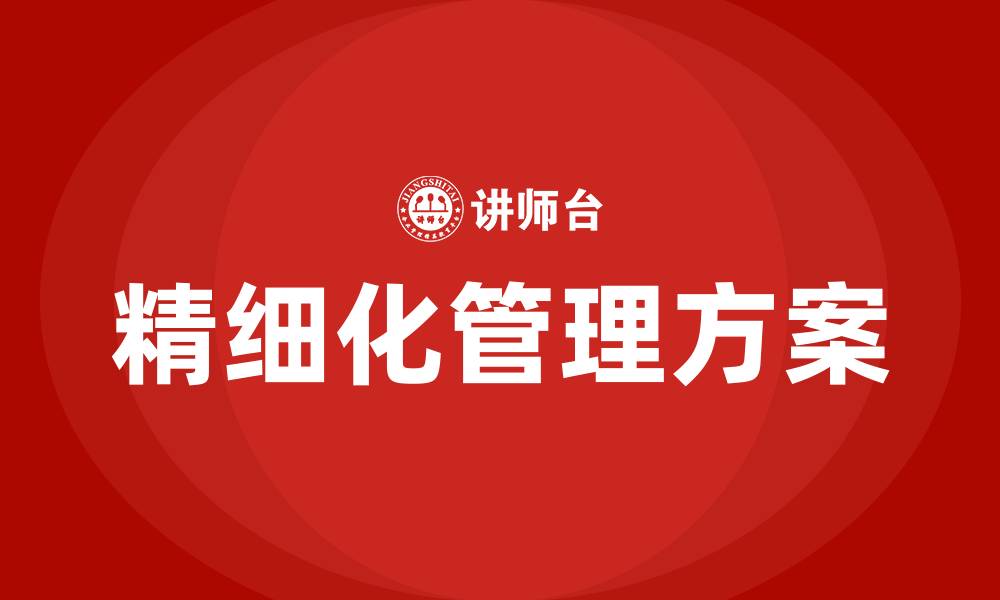 文章工厂车间精细化管理方案的缩略图
