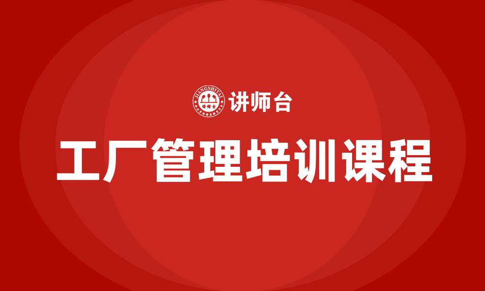 文章工厂管理培训培训课程的缩略图
