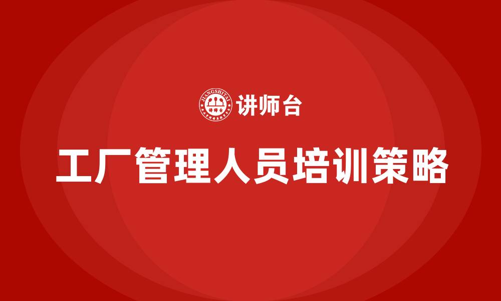 文章工厂管理人员培训的缩略图