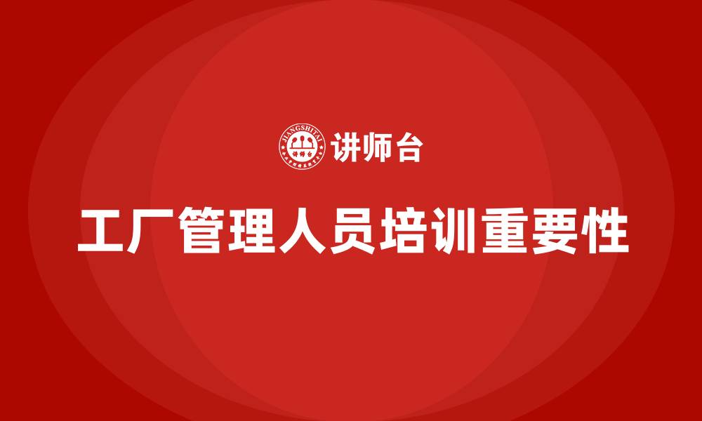 文章工厂管理人员培训课程的缩略图