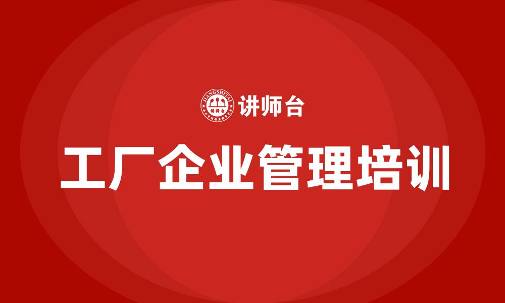 文章工厂企业管理培训班的缩略图