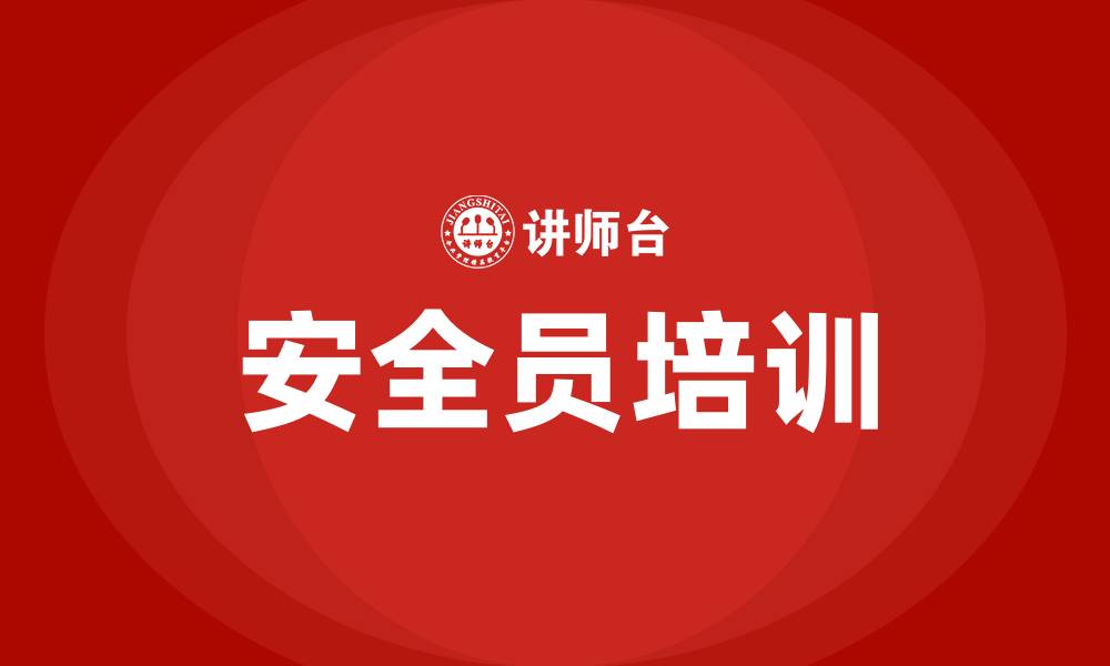 文章工厂生产安全员培训的缩略图
