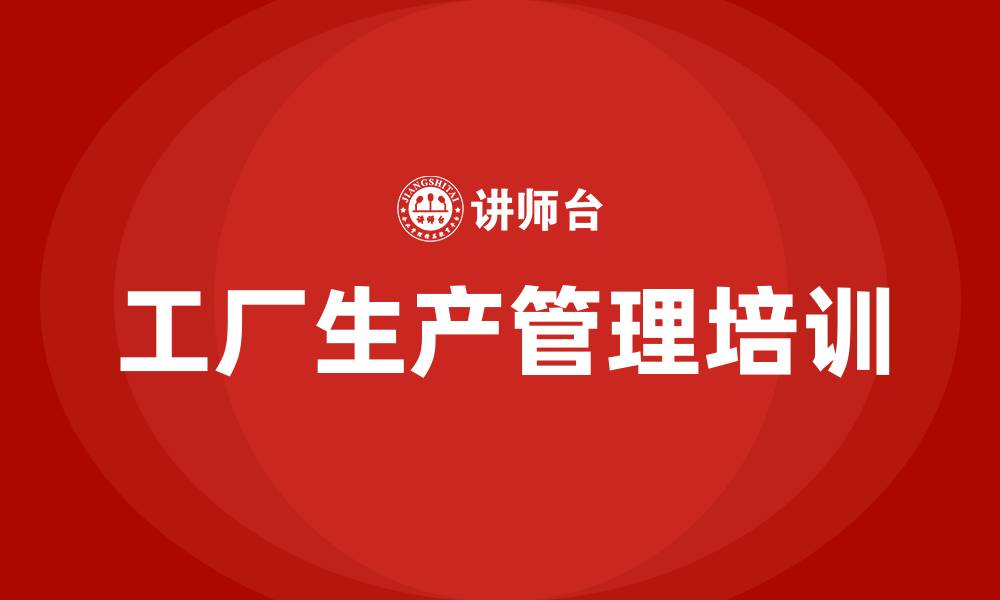 工厂生产管理培训