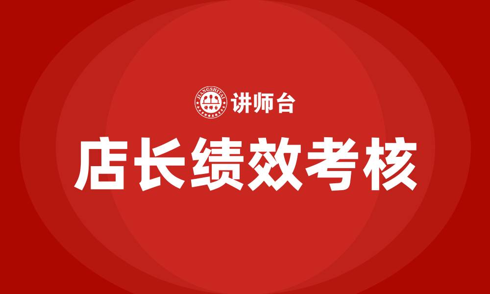 文章店长绩效考核与薪酬方案的缩略图