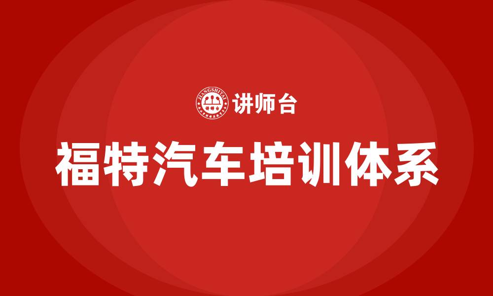 文章福特汽车公司的组织结构的缩略图