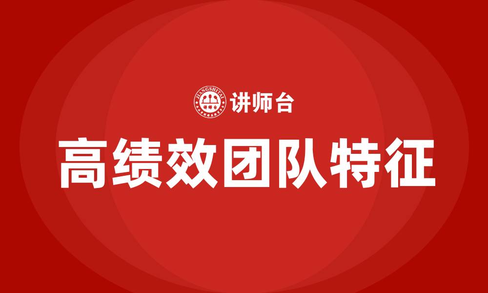 高绩效团队特征