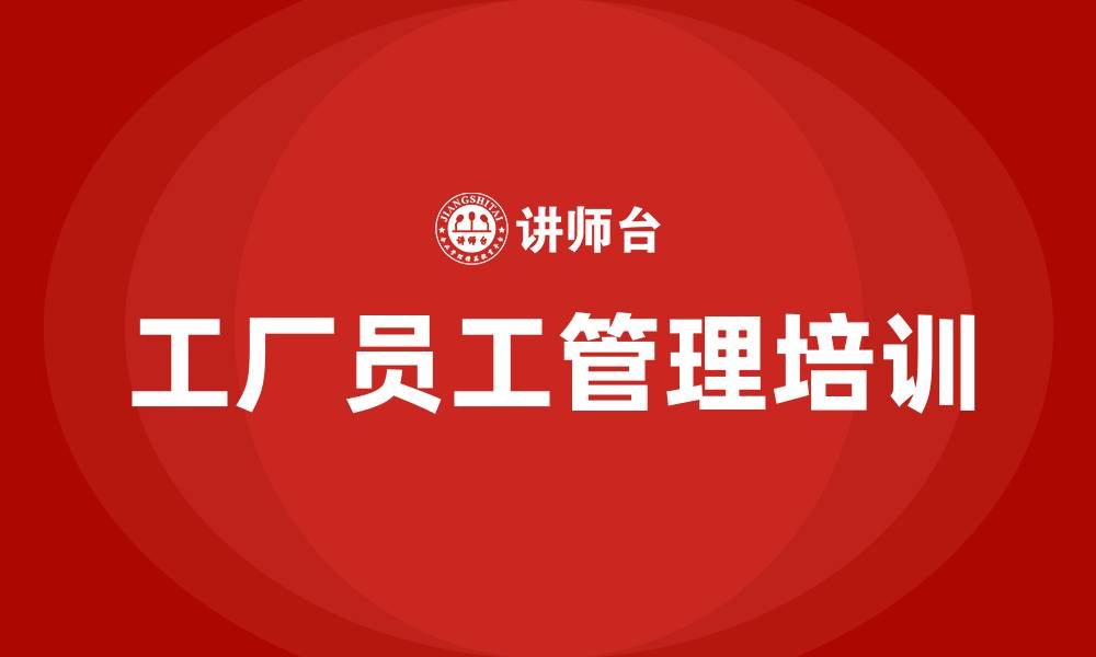文章工厂员工管理的缩略图