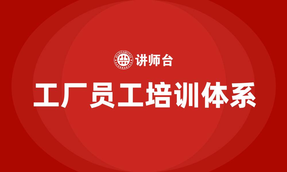 文章工厂员工培训的缩略图
