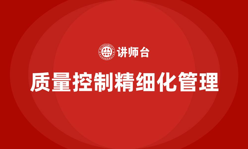 文章工厂质量控制精细化管理手册的缩略图
