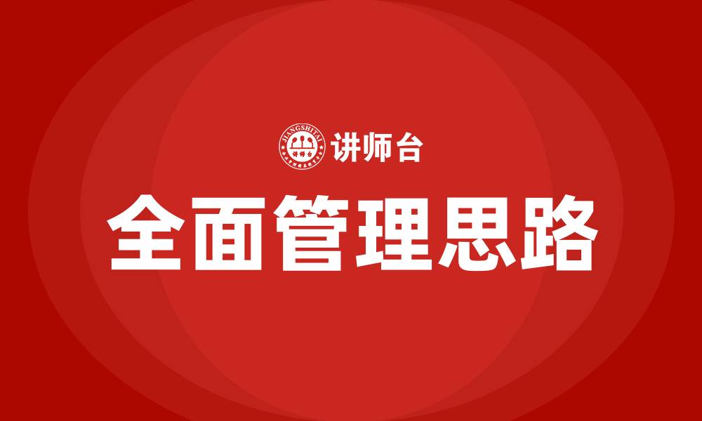 文章工程部全面管理思路的缩略图