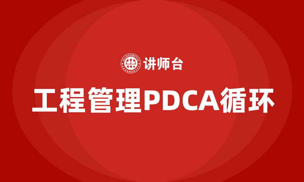 文章工程管理PDCA的缩略图