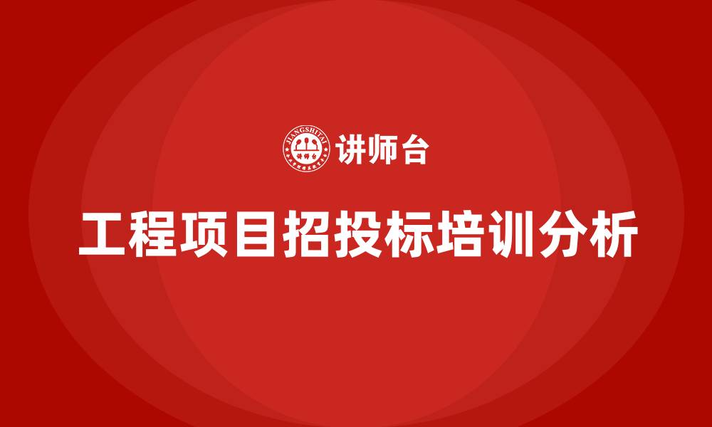 文章工程项目招投标的缩略图