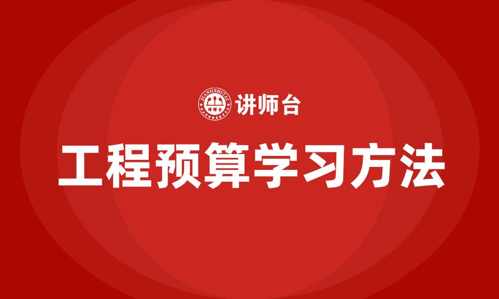 文章工程预算怎么学的缩略图