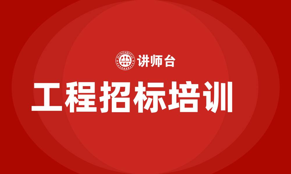 文章工程招标的缩略图