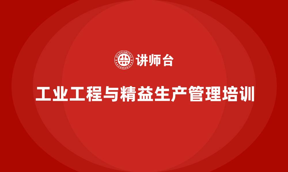 文章工业工程与精益生产管理的缩略图