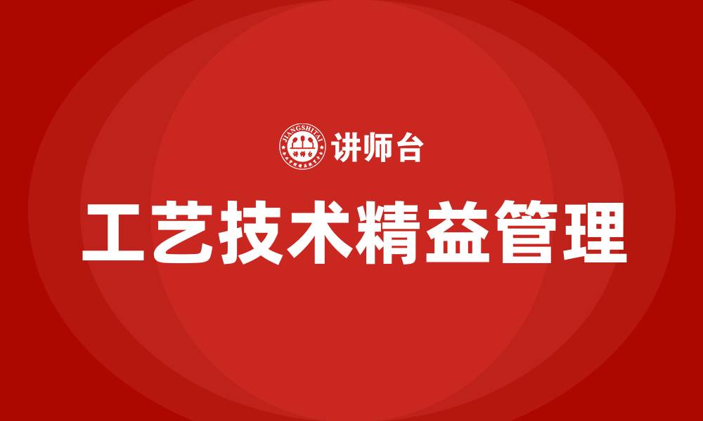 文章工艺技术的精益管理的缩略图