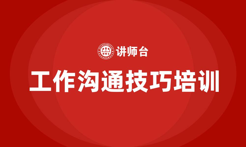 工作沟通技巧培训