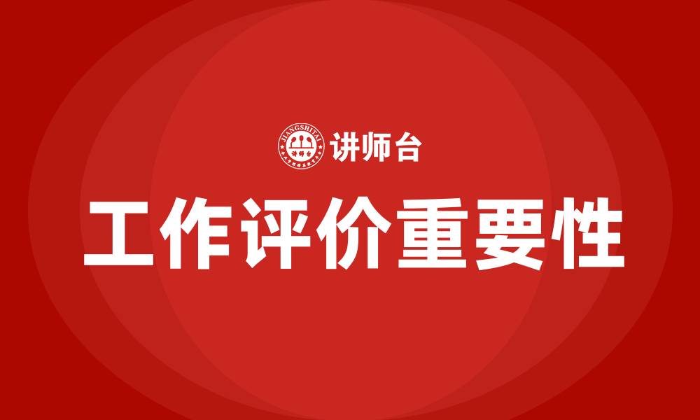 工作评价重要性