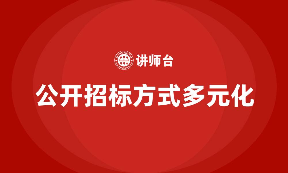 公开招标方式多元化