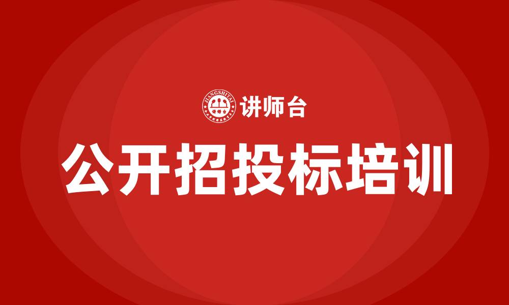 文章公开招投标的缩略图
