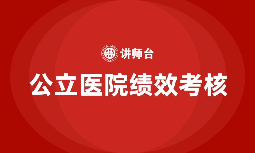 文章公立医院绩效考核的意义的缩略图