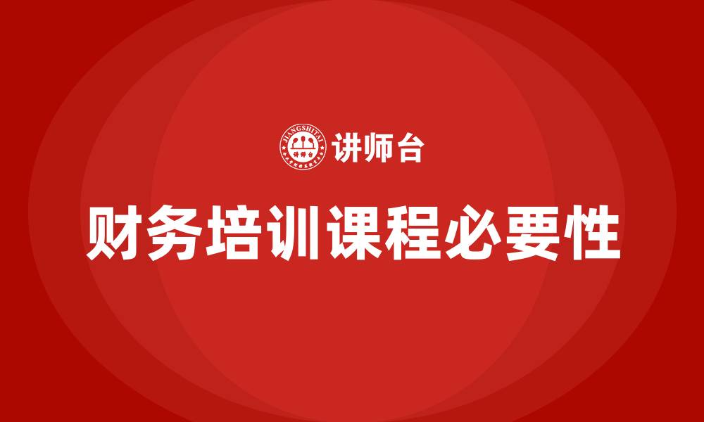 财务培训课程必要性
