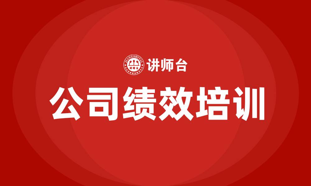 公司绩效培训